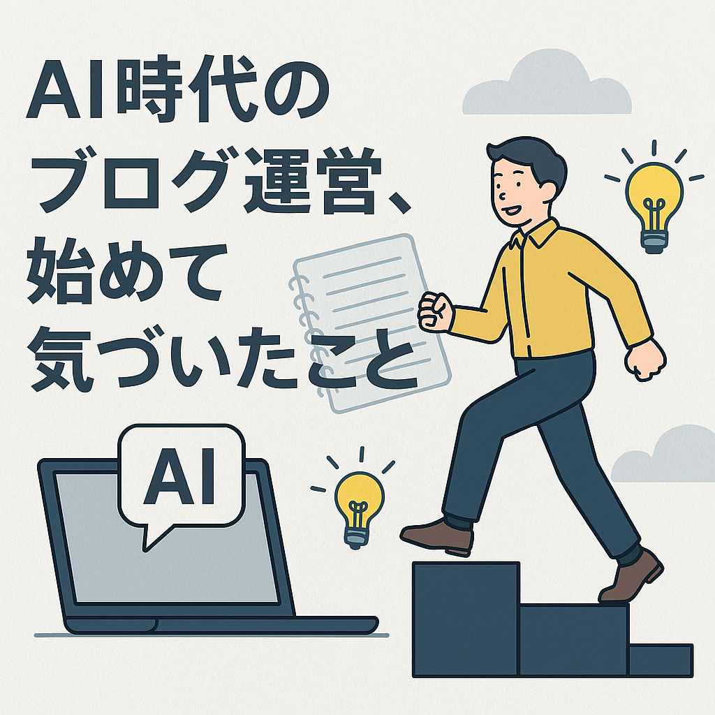 AIツールを活用してブログ運営を始めた初心者が、一歩踏み出す様子を描いたイラスト。ノートPCや階段、電球のアイコンが成長と気づきを象徴している。
